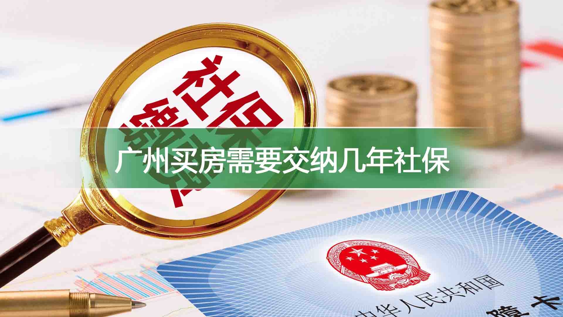 广州买房需要交纳几年社保