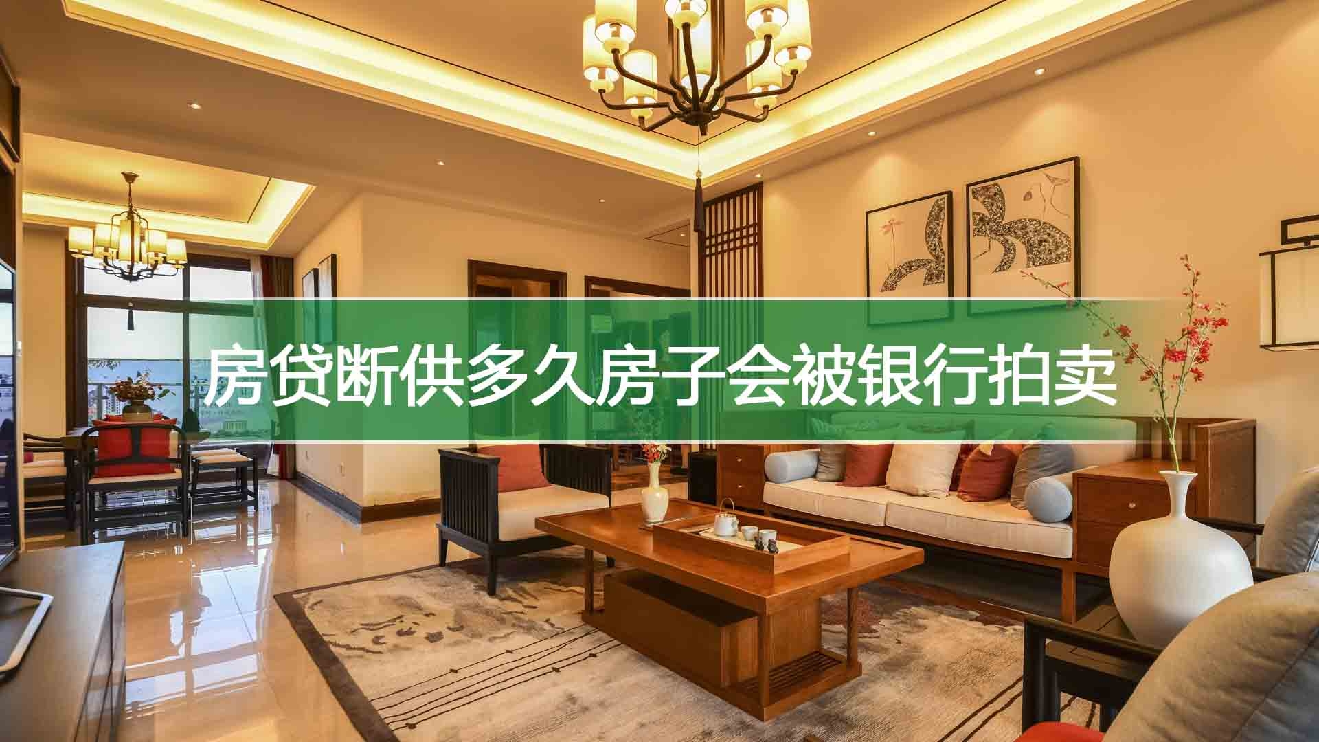 房贷断供多久房子会被银行拍卖