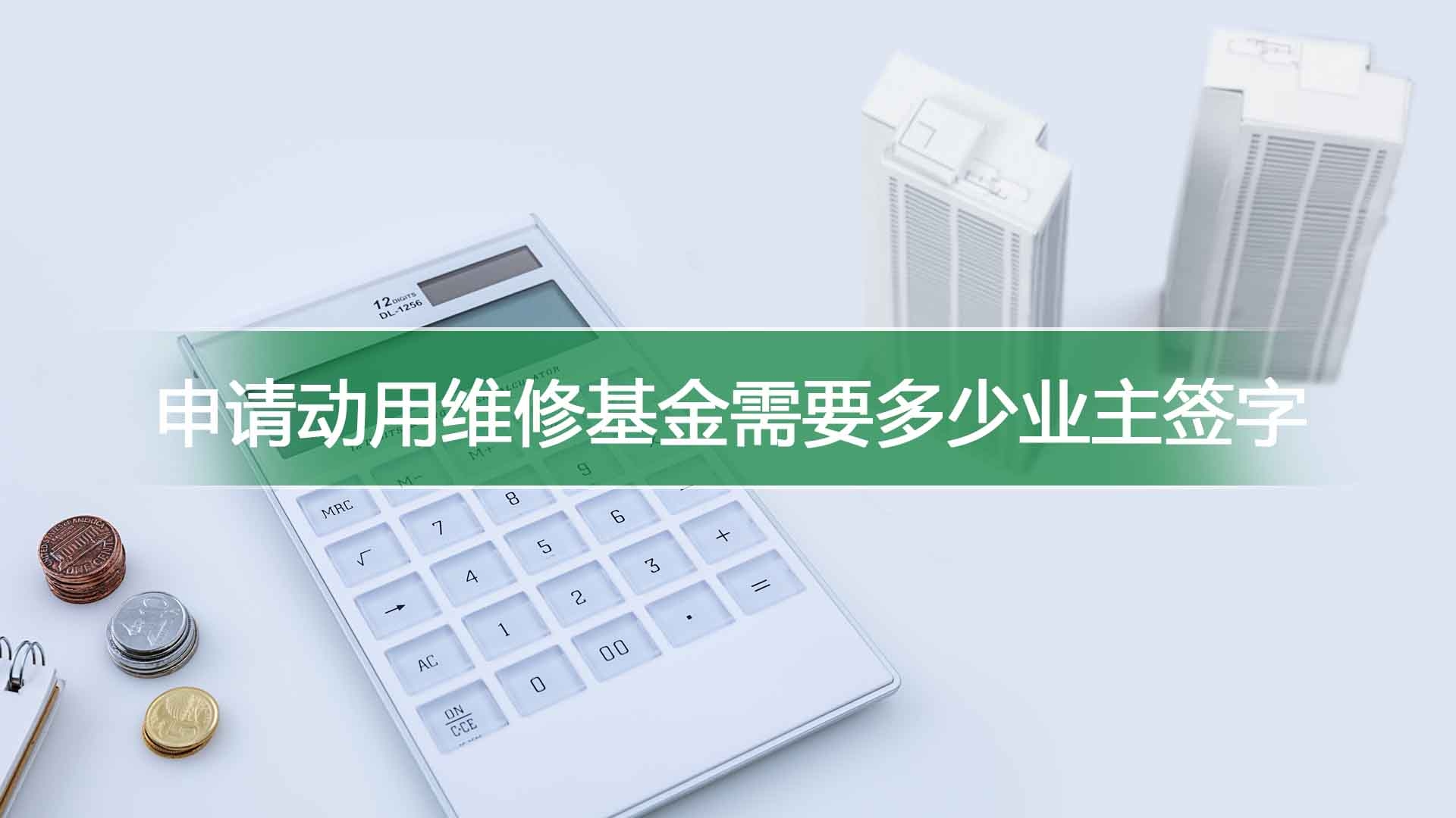 申请动用维修基金需要多少业主签字