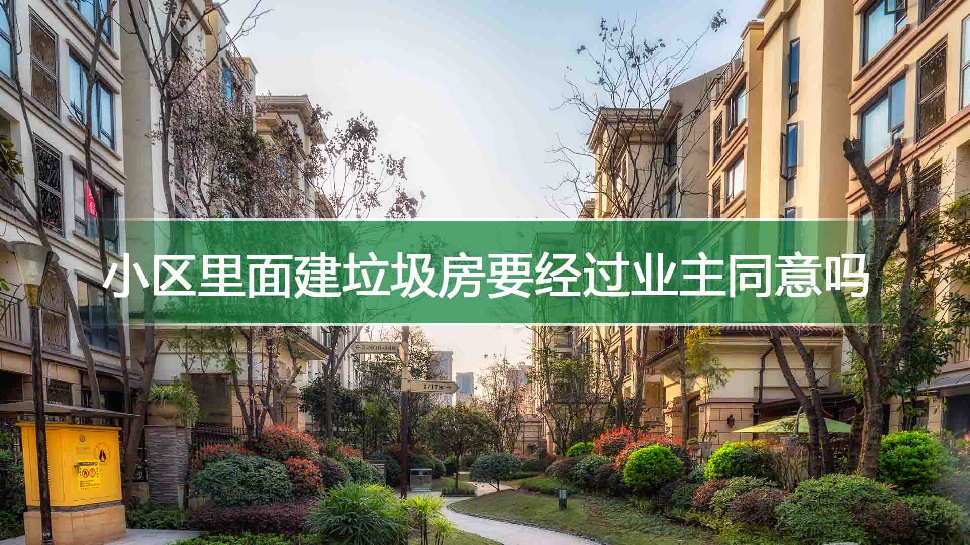 小区里面建垃圾房要经过业主同意吗