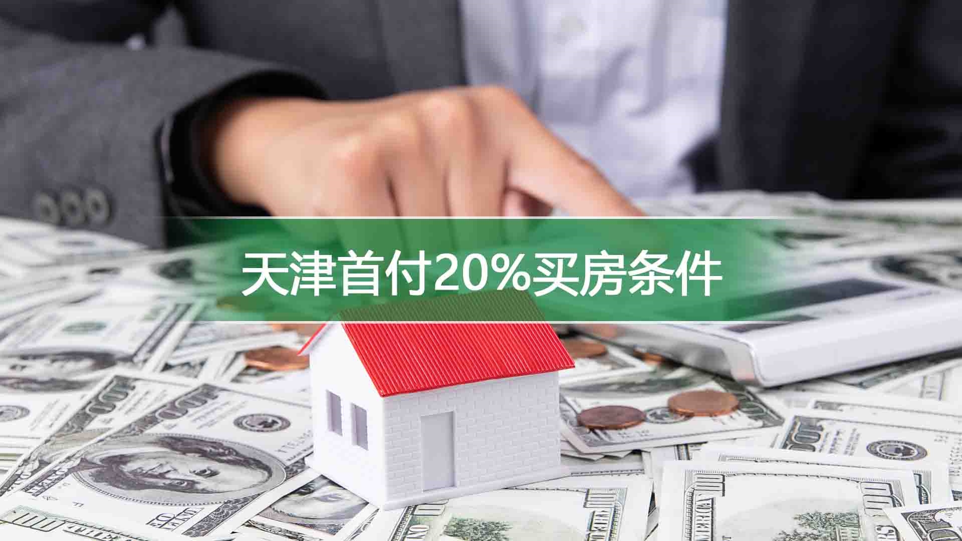 天津首付20%买房条件