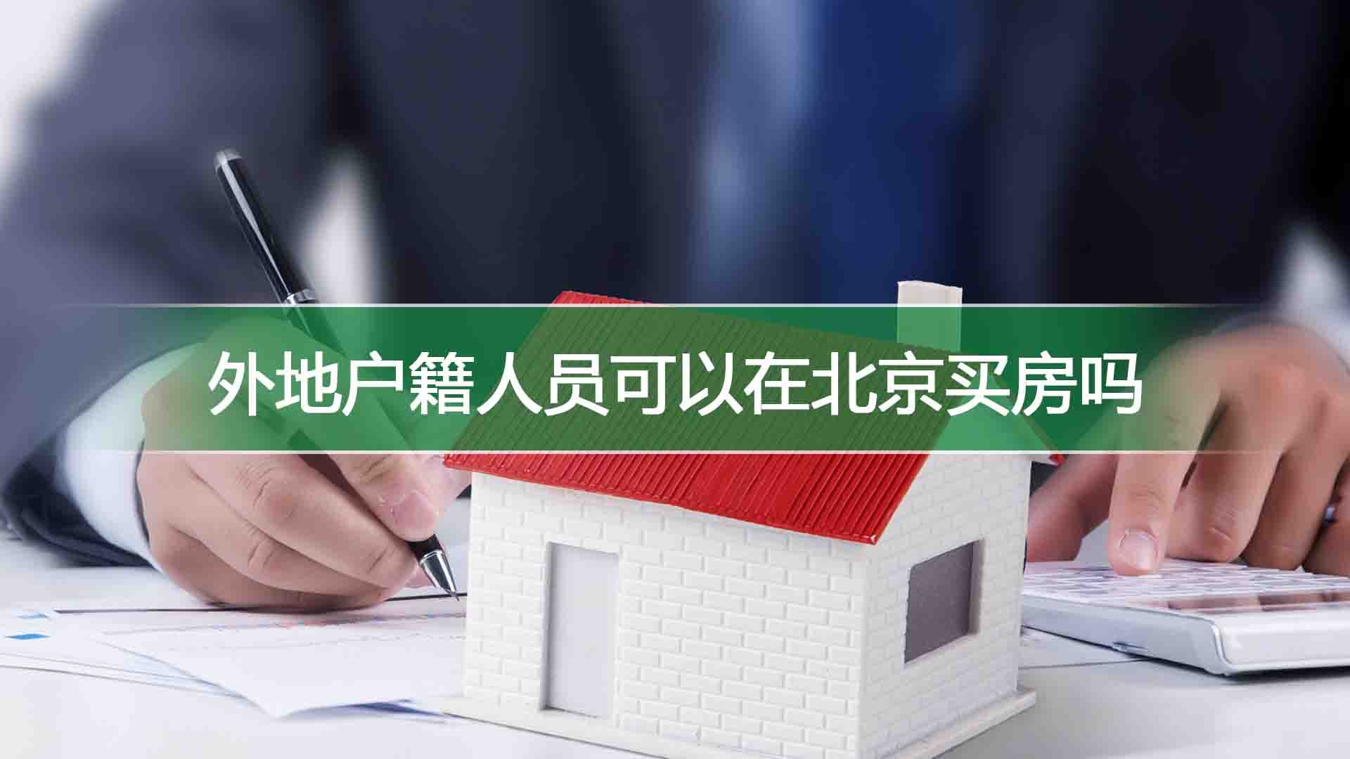 外地户籍人员可以在北京买房吗
