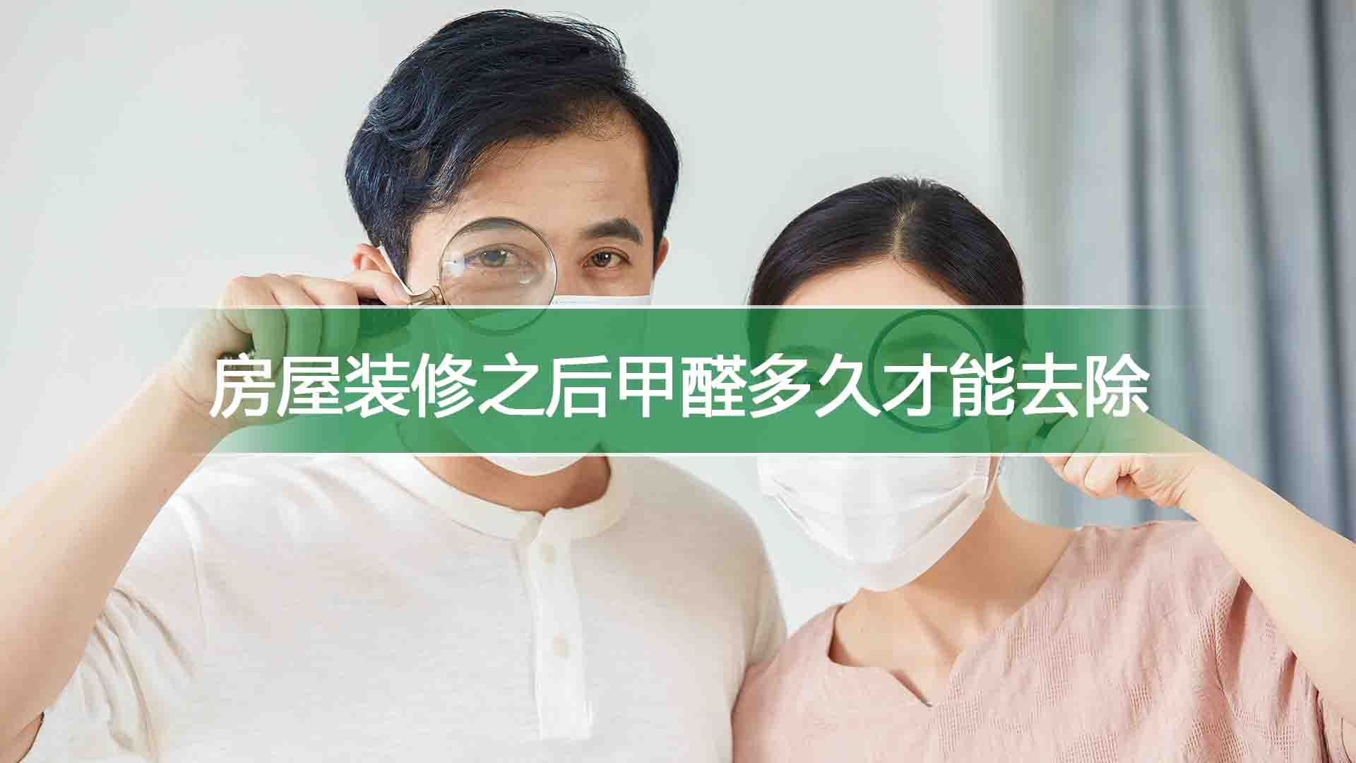 房屋装修之后甲醛多久才能去除