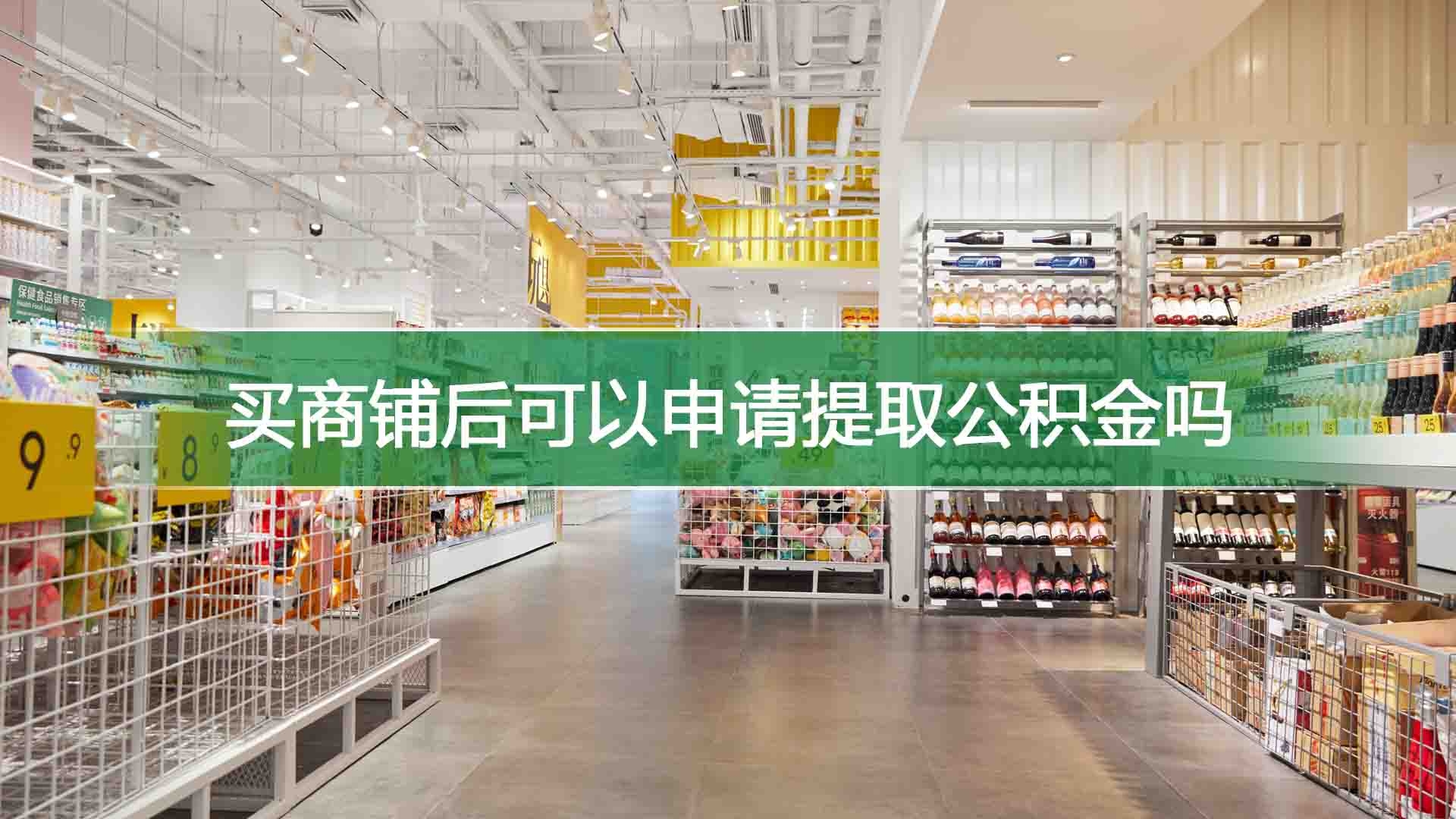 买商铺后可以申请提取公积金吗