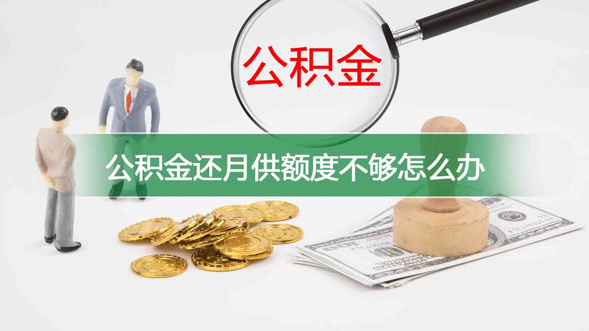 公积金还月供额度不够怎么办