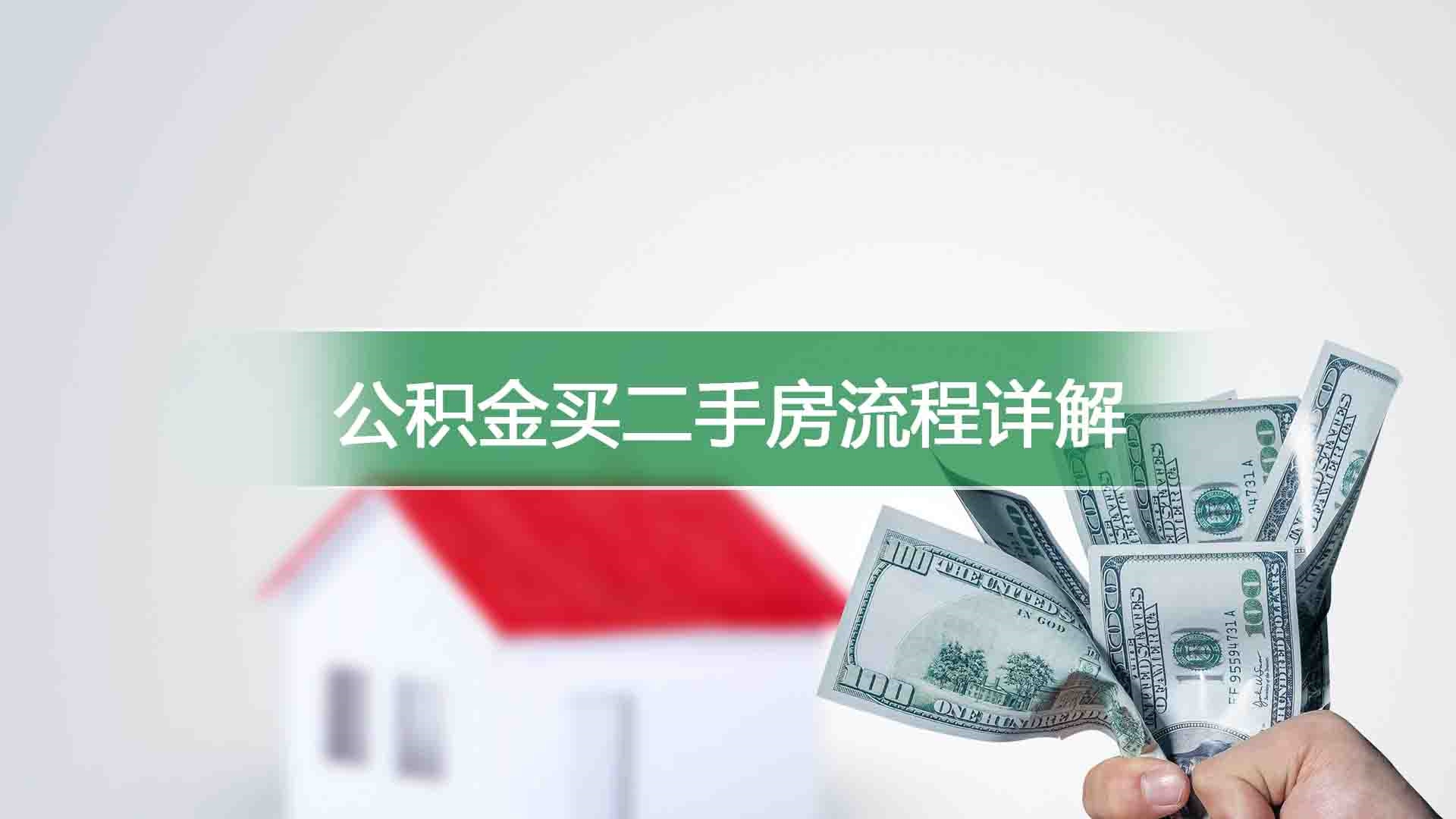 公积金买二手房流程详解