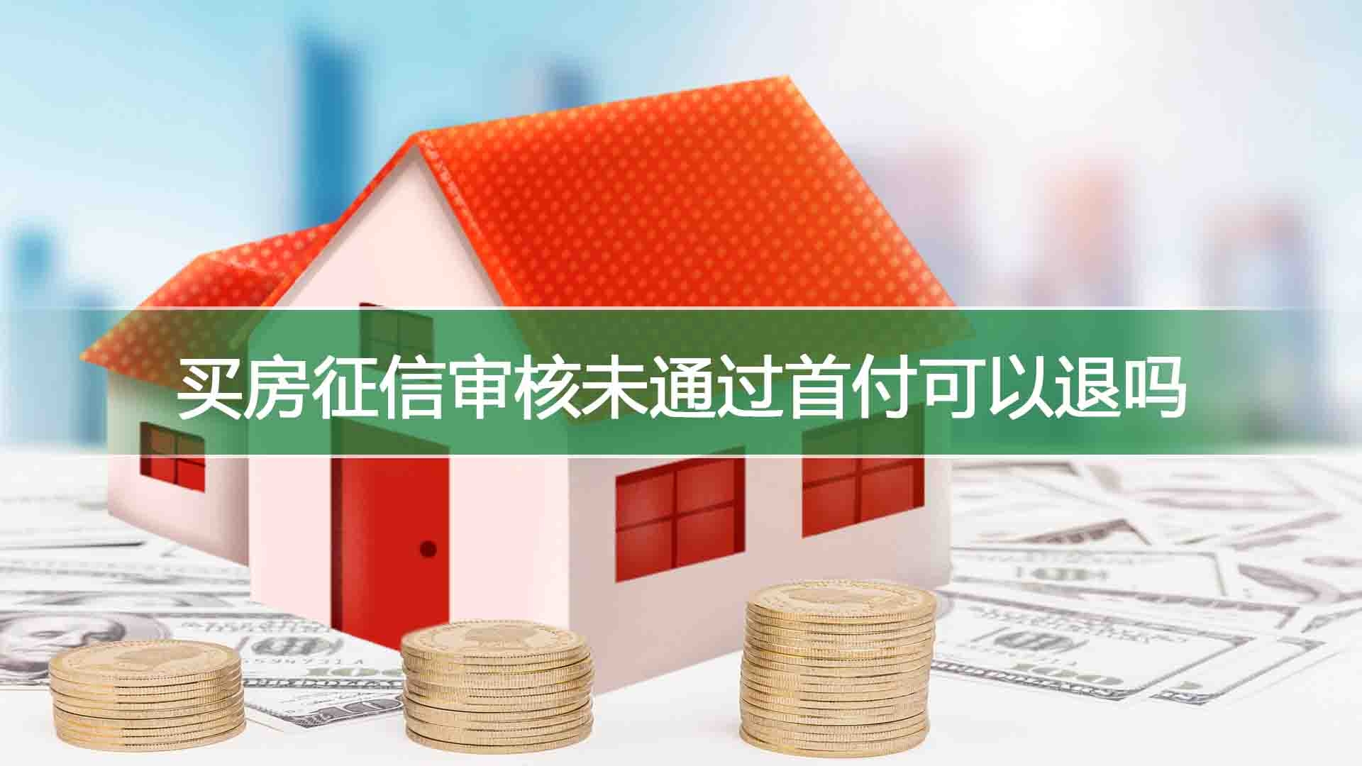 买房征信审核未通过首付可以退吗