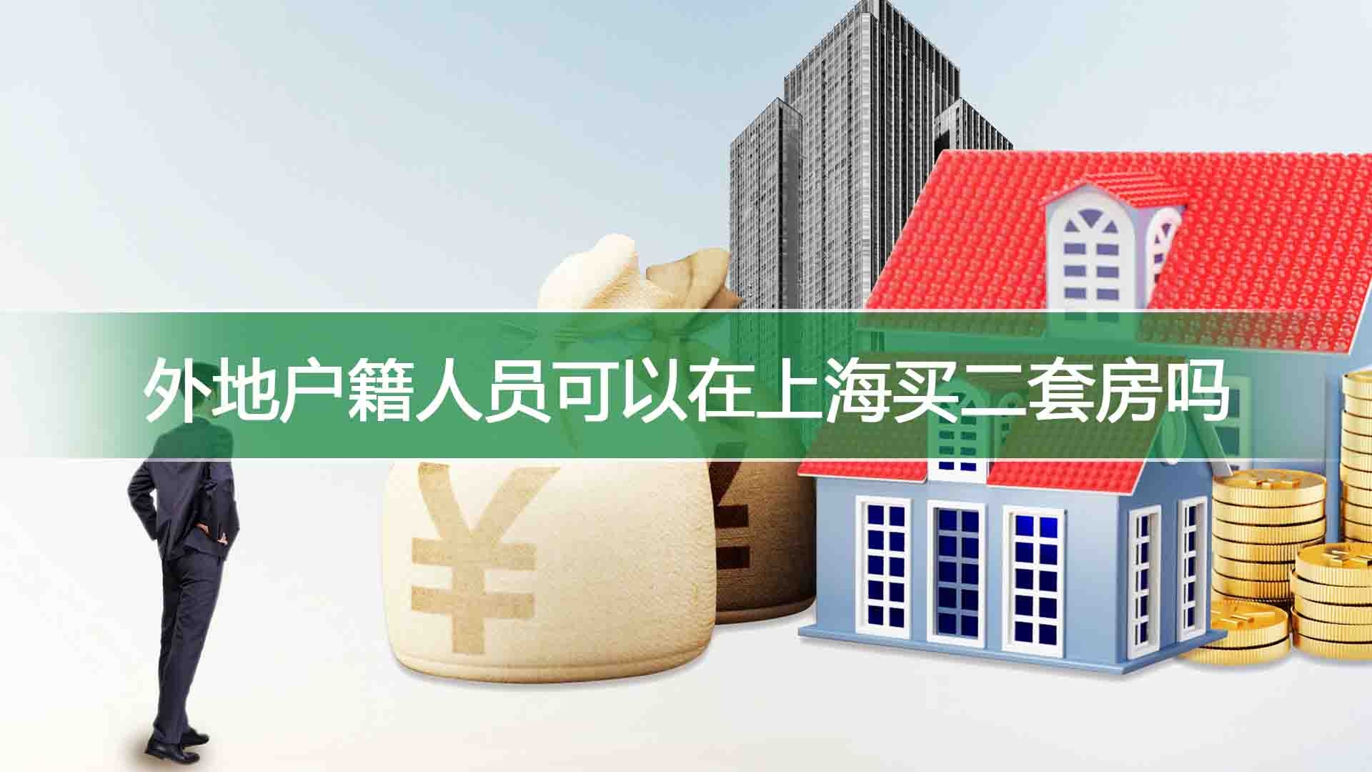 外地户籍人员可以在上海买二套房吗