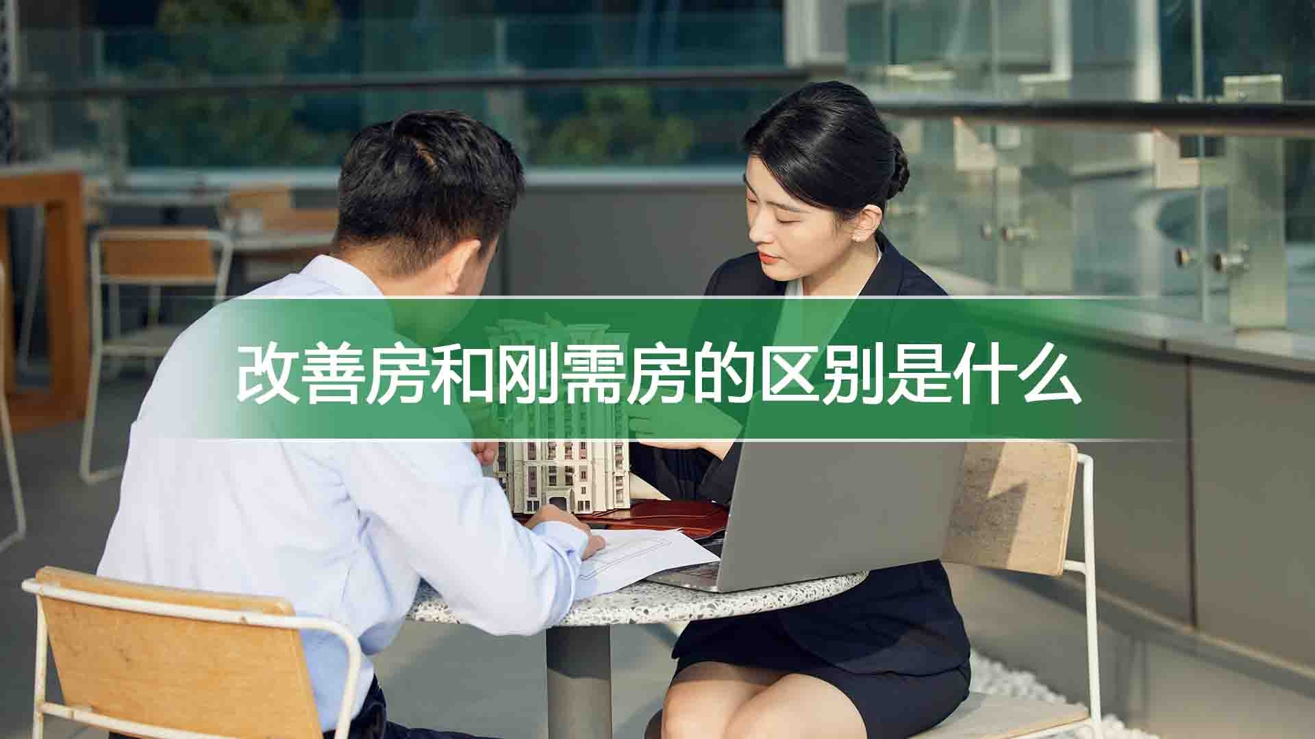 改善房和刚需房的区别是什么