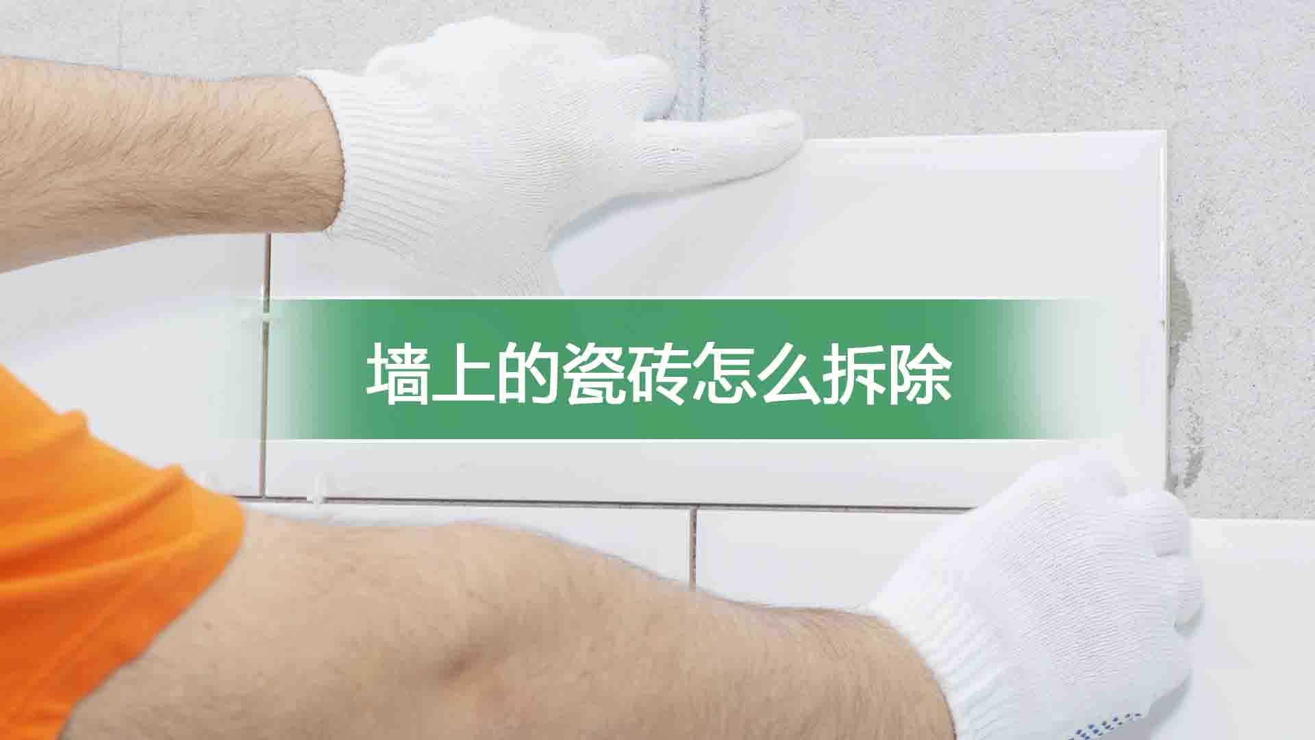 墙上的瓷砖怎么拆除