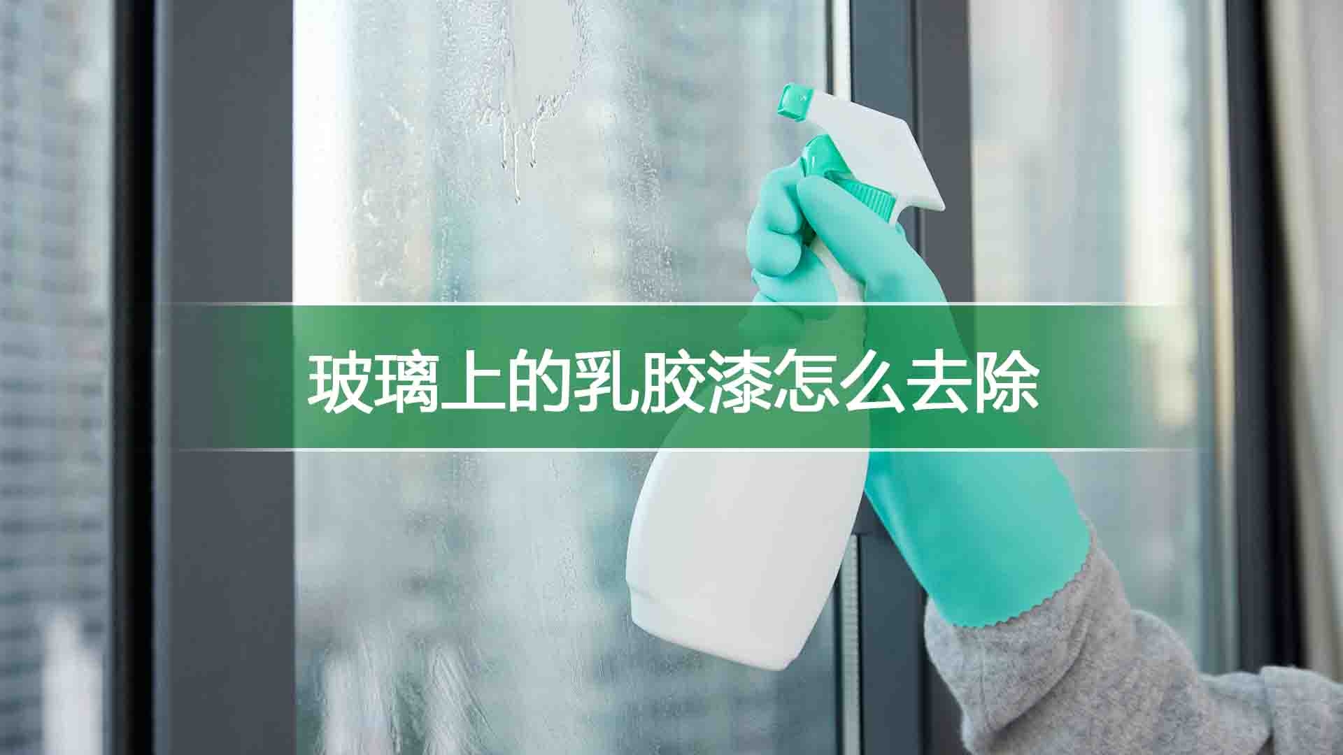 玻璃上的乳胶漆怎么去除