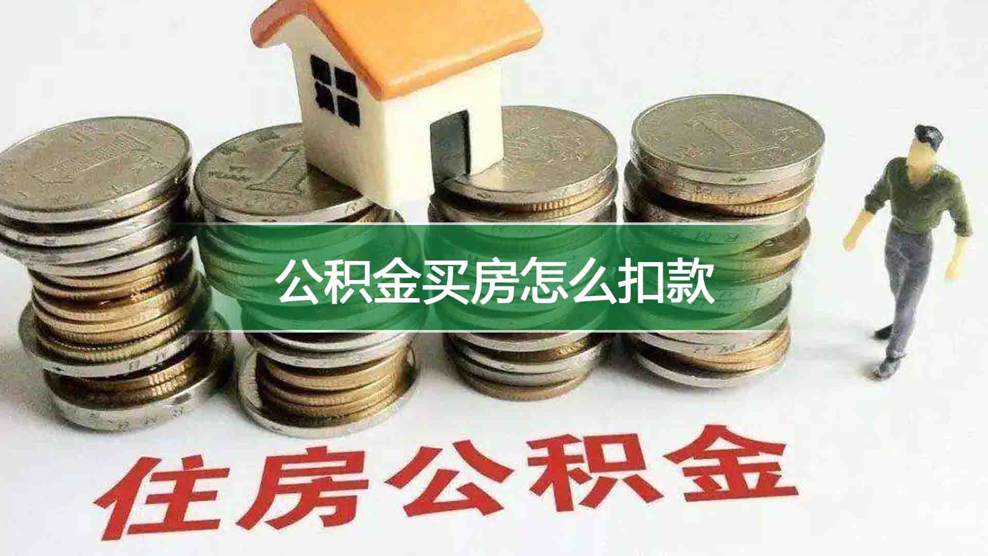 商贷怎么用公积金还月供-楼盘网百科视频