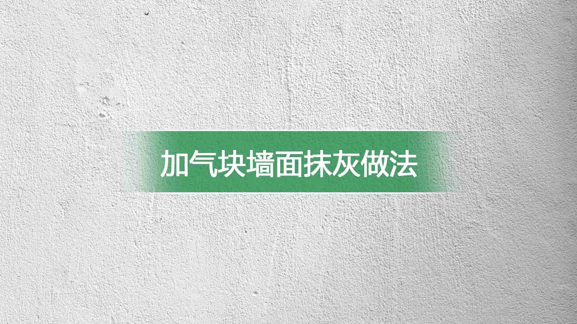 加气块墙面抹灰做法