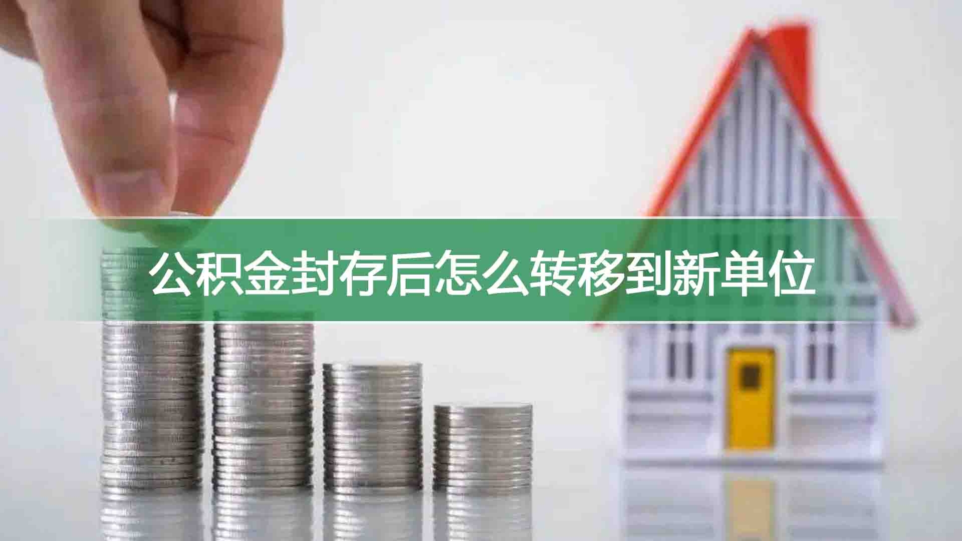 公积金封存后怎么转移到新单位