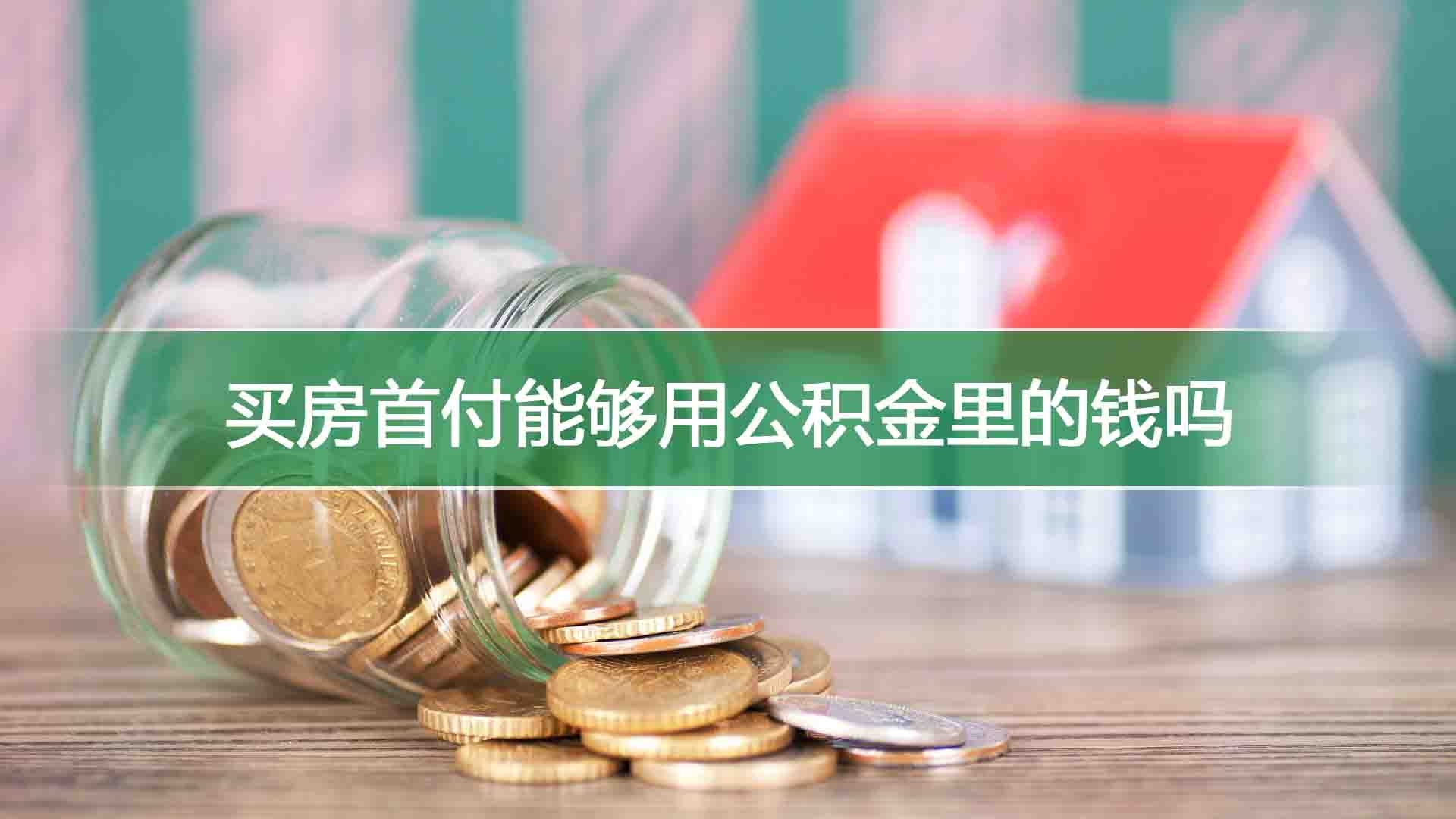 买房首付能够用公积金里的钱吗