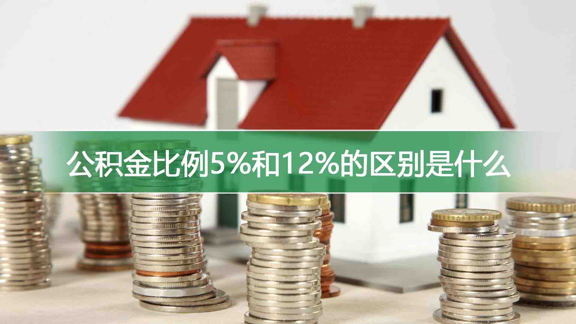 公积金比例5%和12%的区别是什么