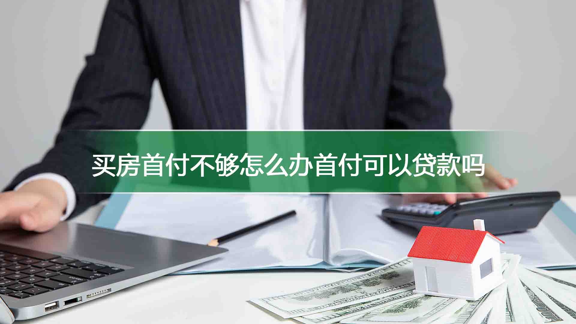 买房首付不够怎么办首付可以贷款吗