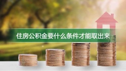 住房公积金要什么条件才能取出来