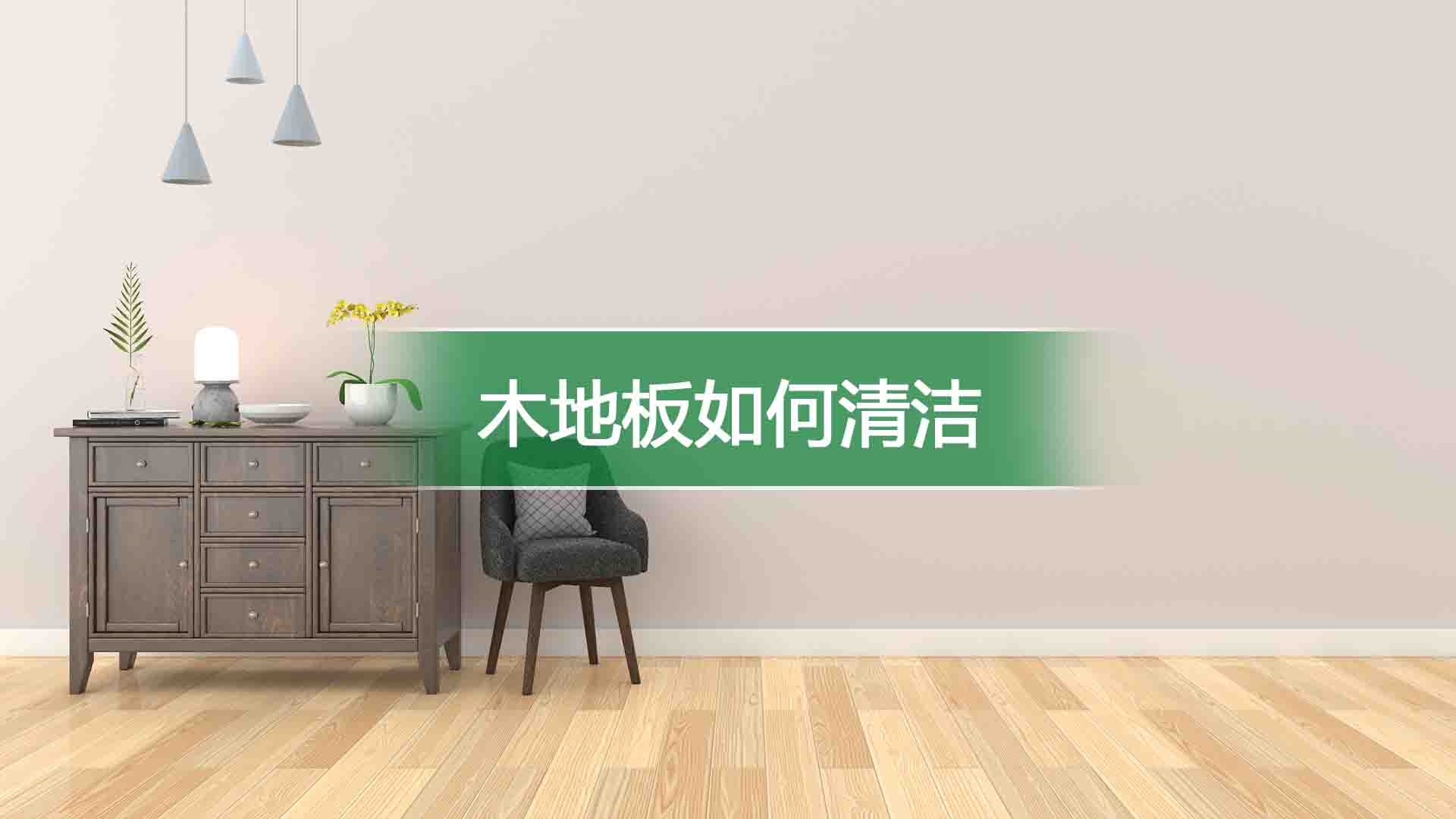 木地板如何清洁