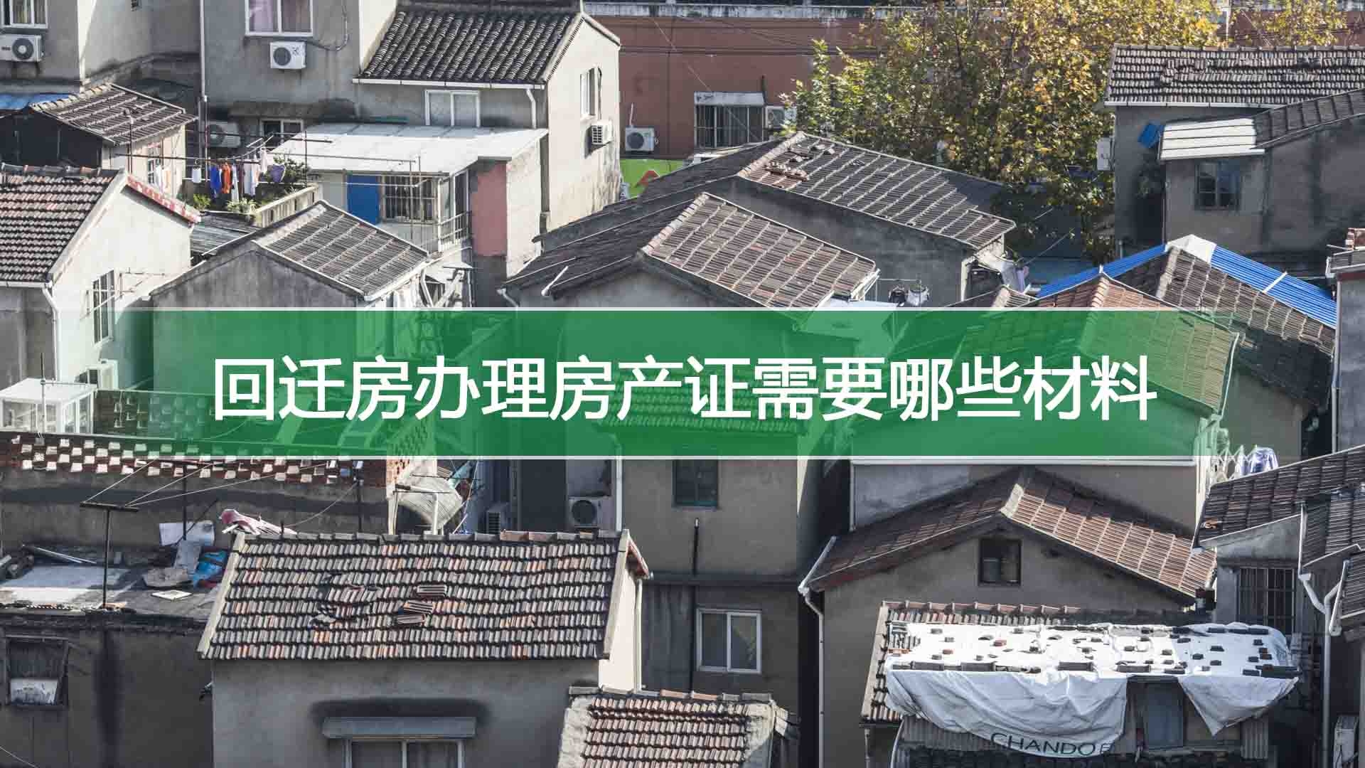 回迁房办理房产证需要哪些材料