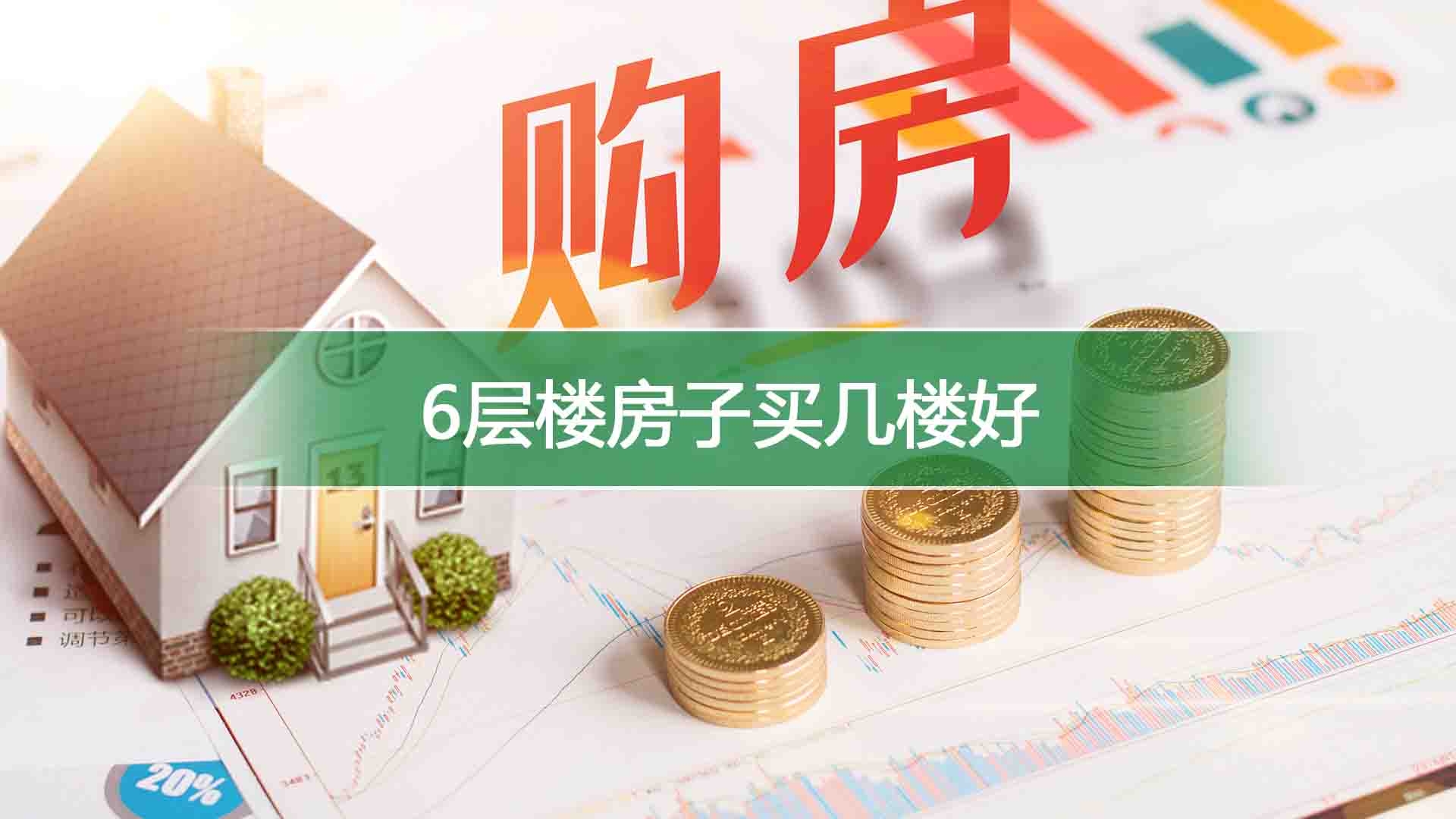 6层楼房子买几楼好