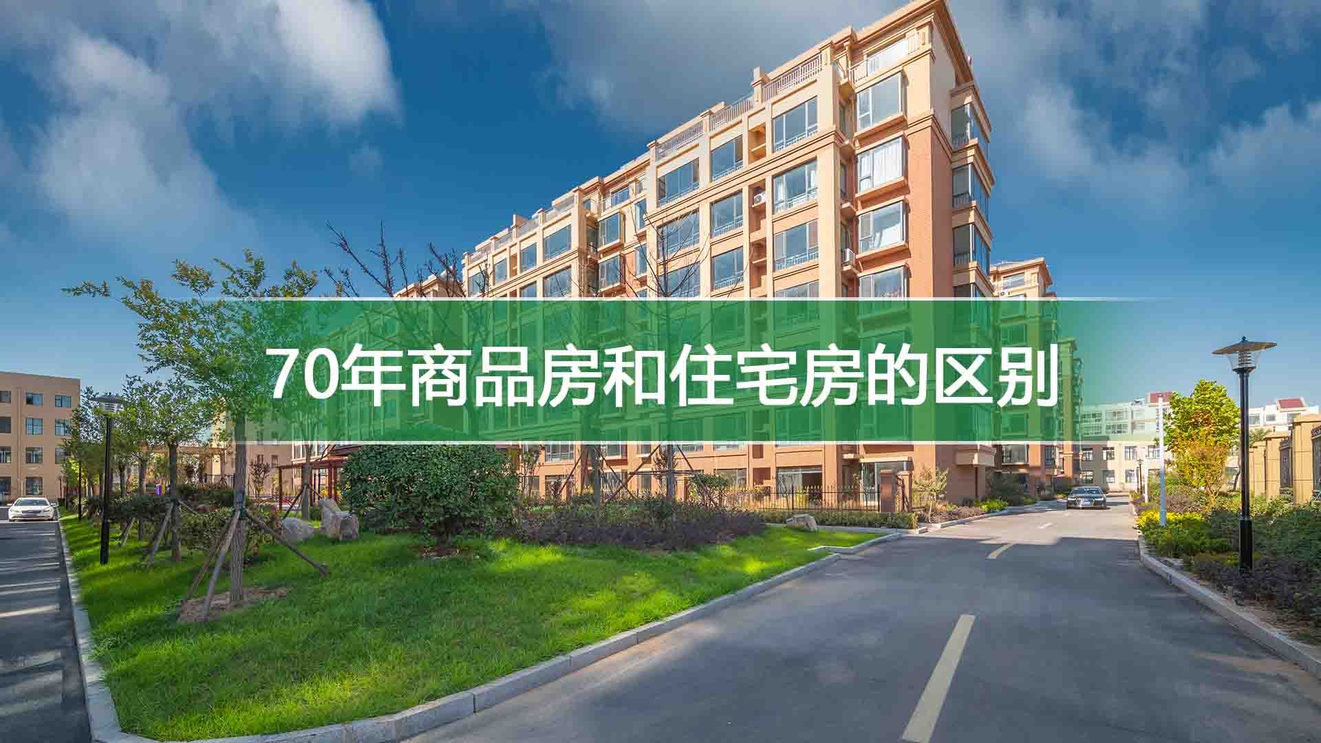 70年商品房和住宅房的区别