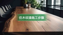 仿木纹漆施工步骤