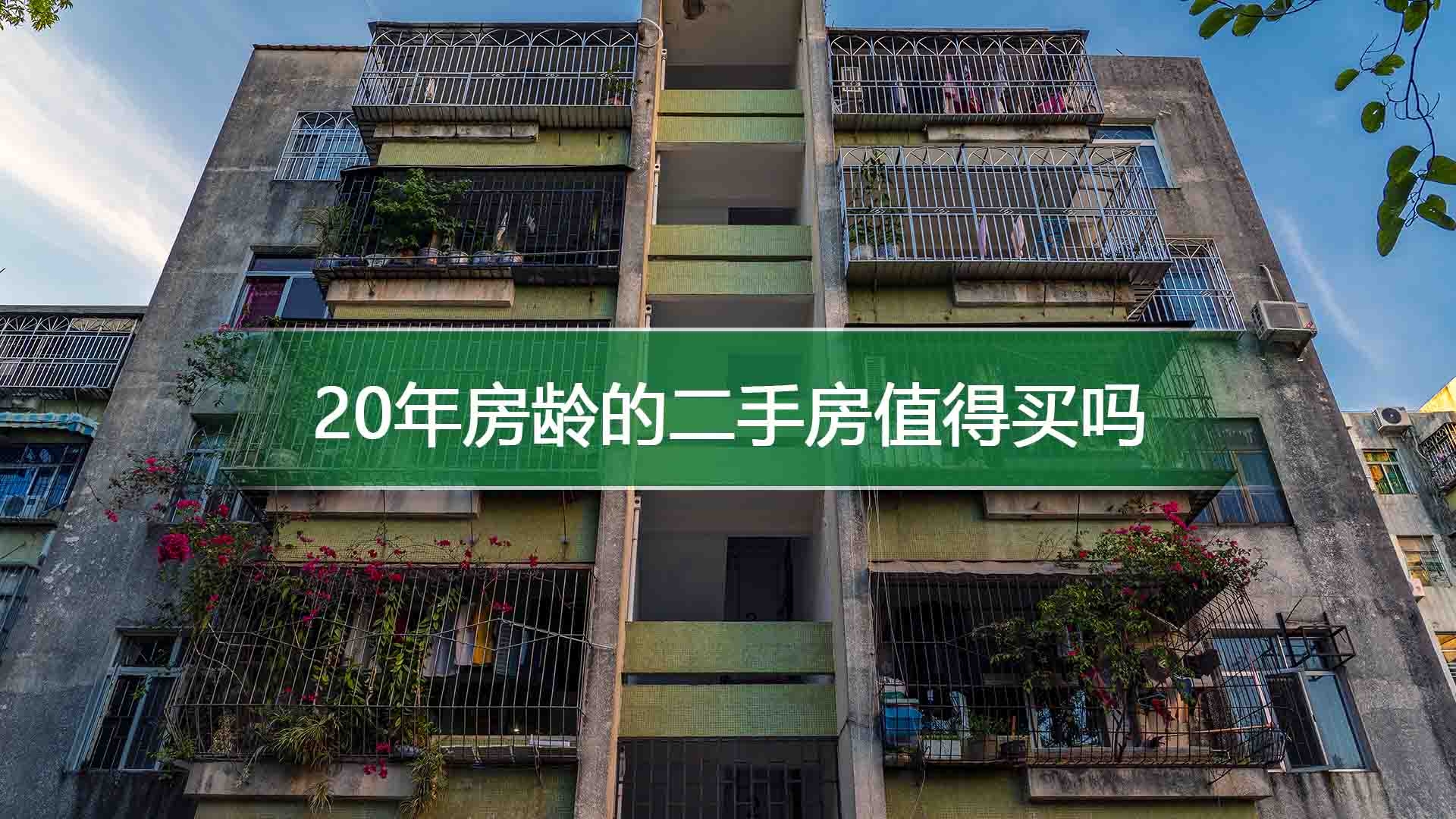 20年房龄的二手房值得买吗