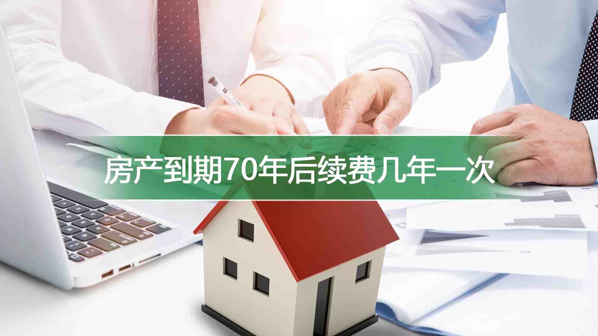 房产到期70年后续费几年一次