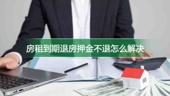 房租到期退房押金不退怎么解决