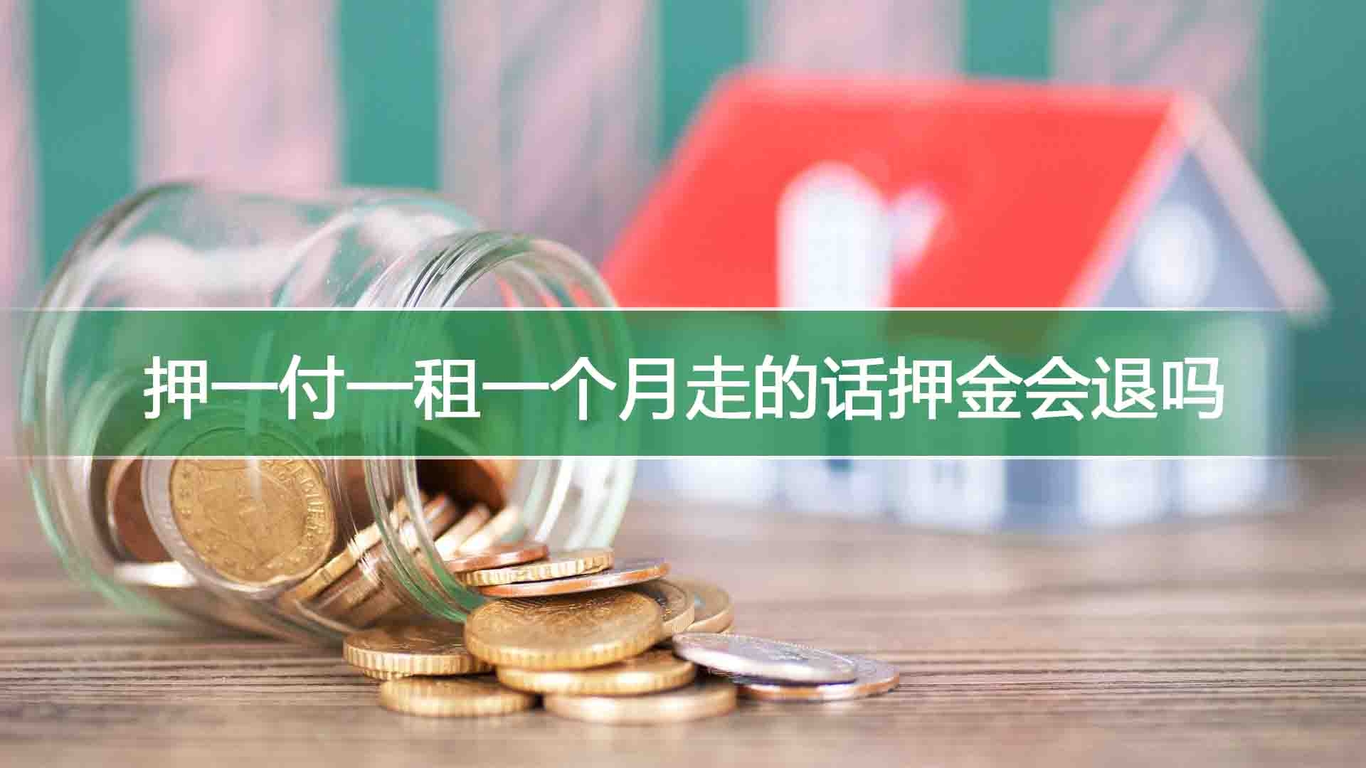 押一付一租一个月走的话押金会退吗