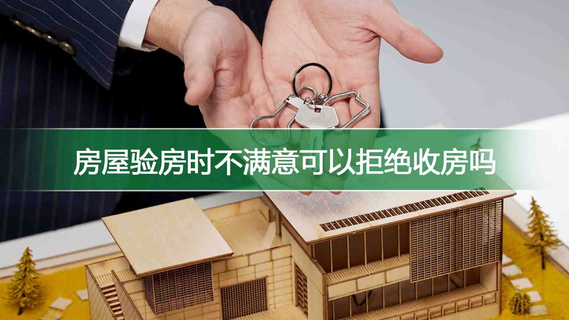 房屋验房时不满意可以拒绝收房吗