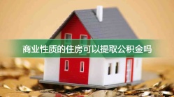 商业性质的住房可以提取公积金吗