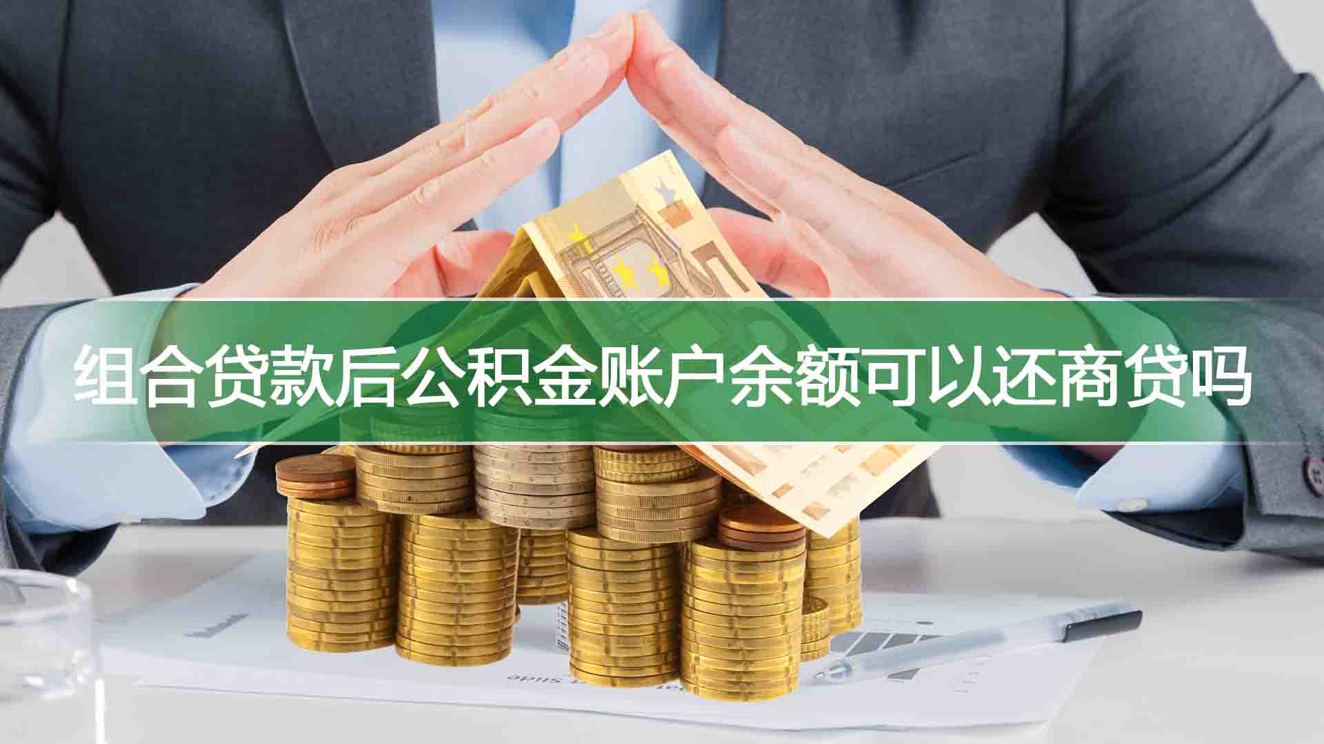 组合贷款后公积金账户余额可以还商贷吗