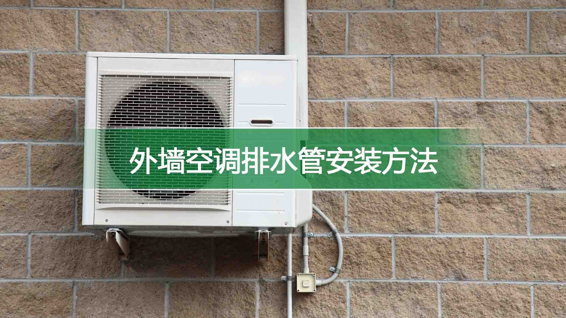 外墙空调排水管安装方法