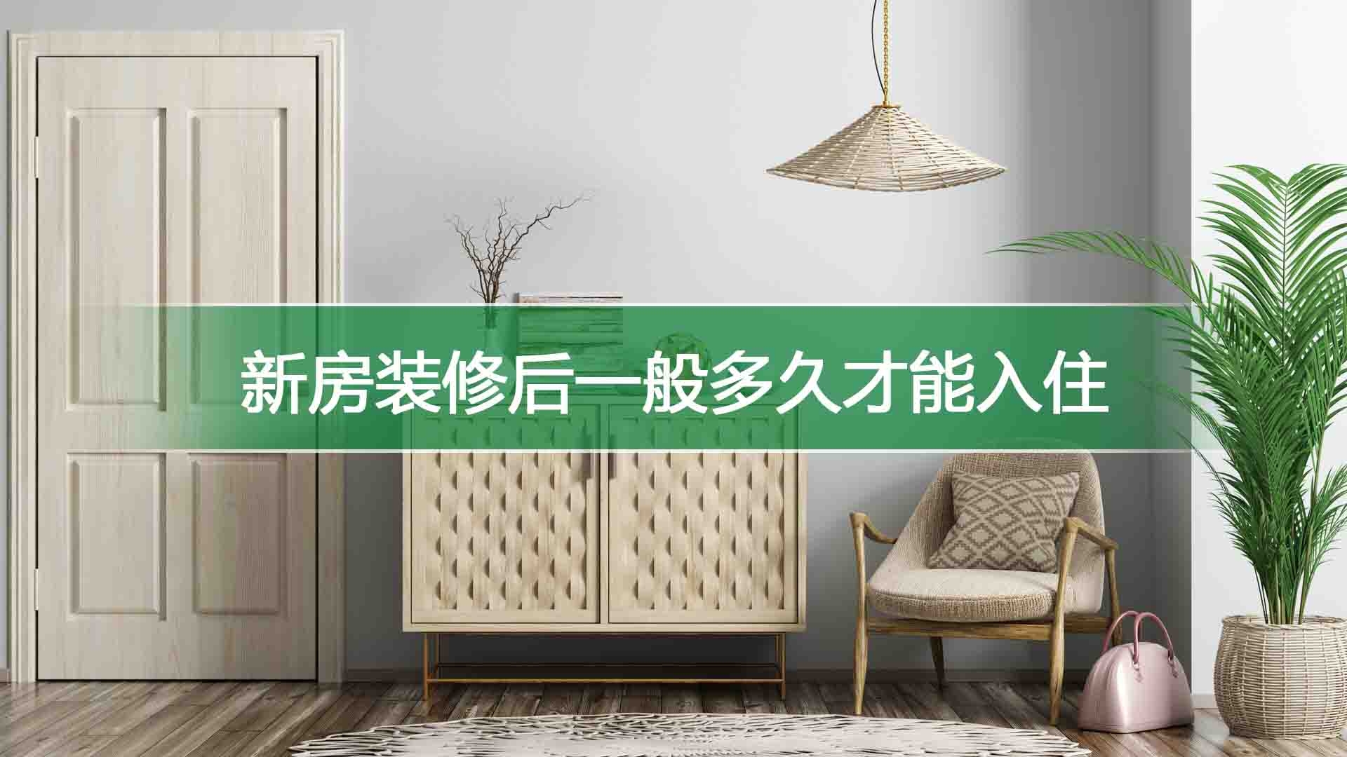 新房装修后一般多久才能入住