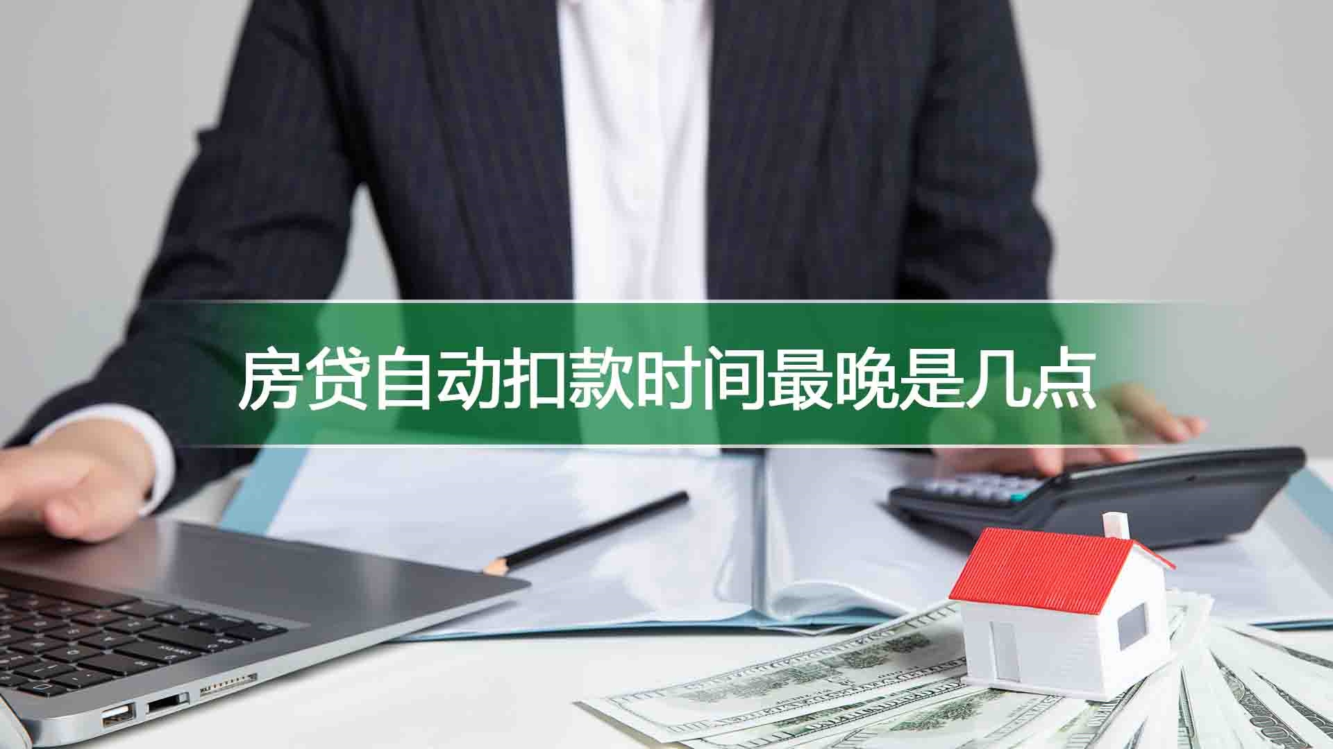 房贷自动扣款时间最晚是几点