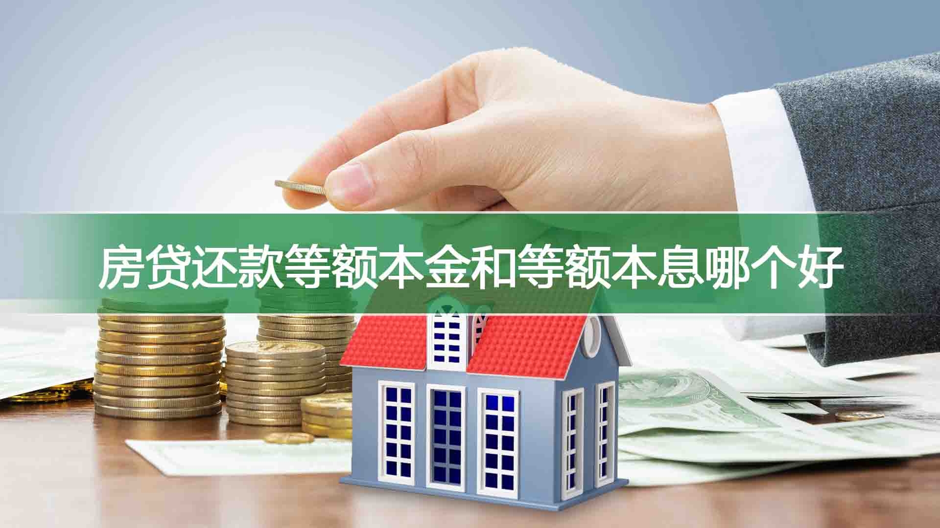房贷等额本金提前还款划算吗-楼盘网百科视频