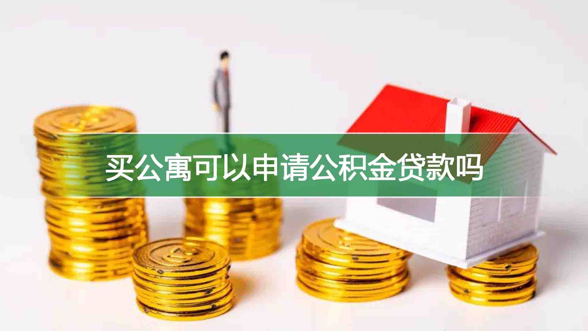 买公寓可以申请公积金贷款吗