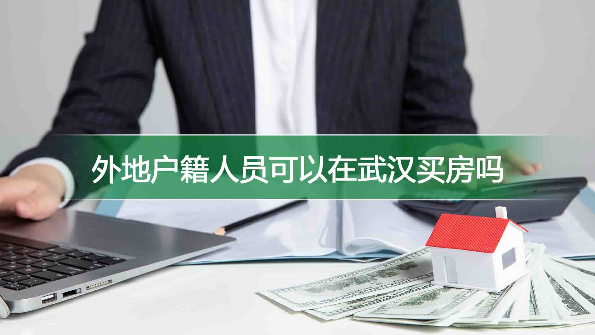 外地户籍人员可以在武汉买房吗