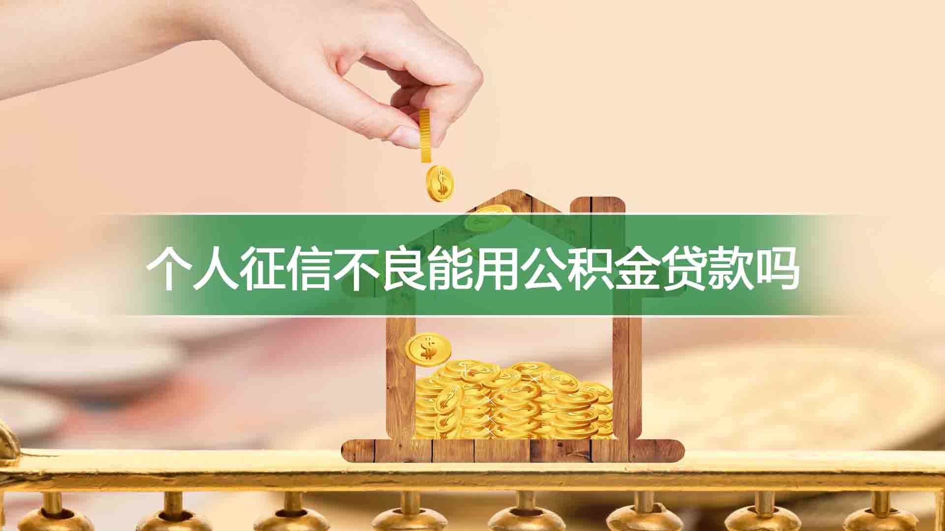 个人征信不良能用公积金贷款吗