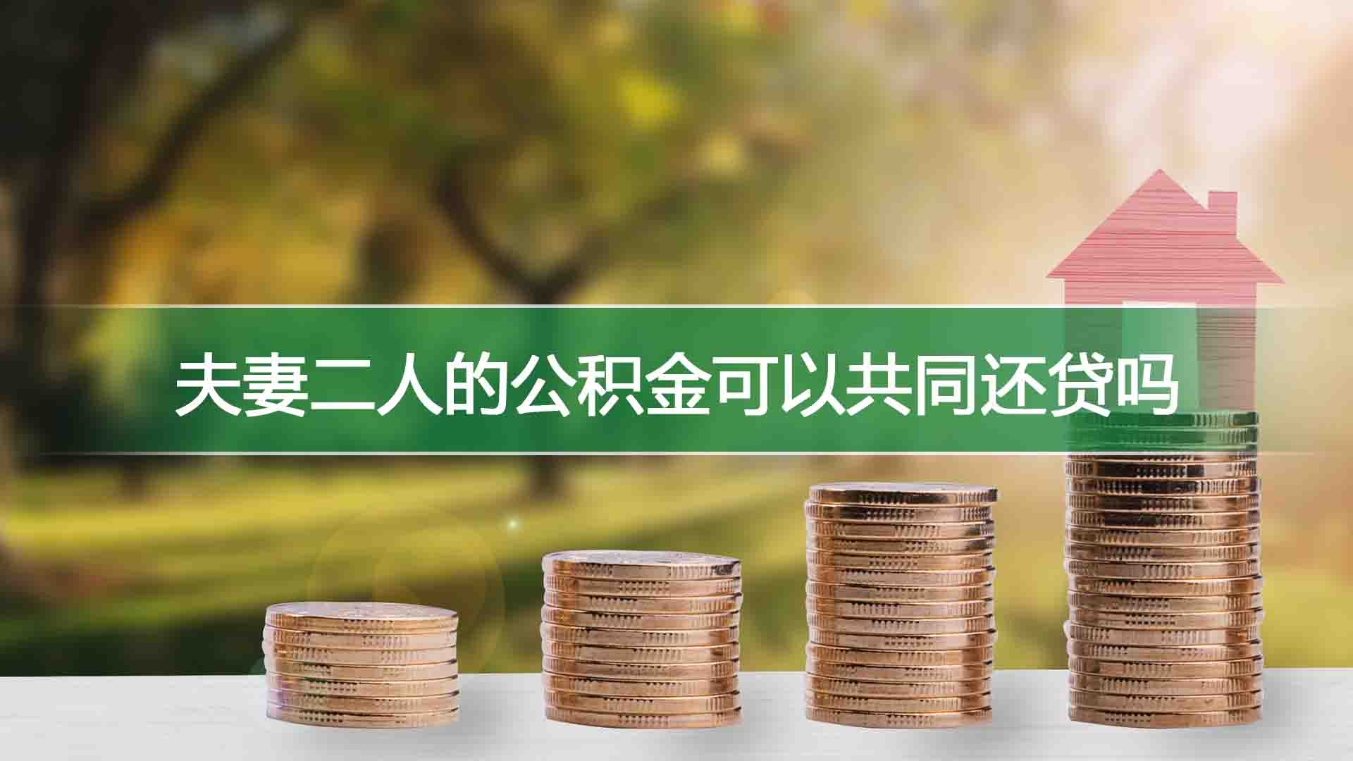 夫妻二人的公积金可以共同还贷吗