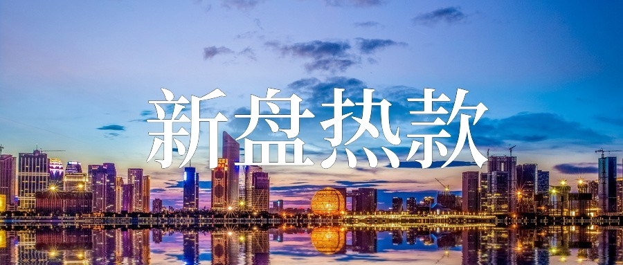  新盘热款