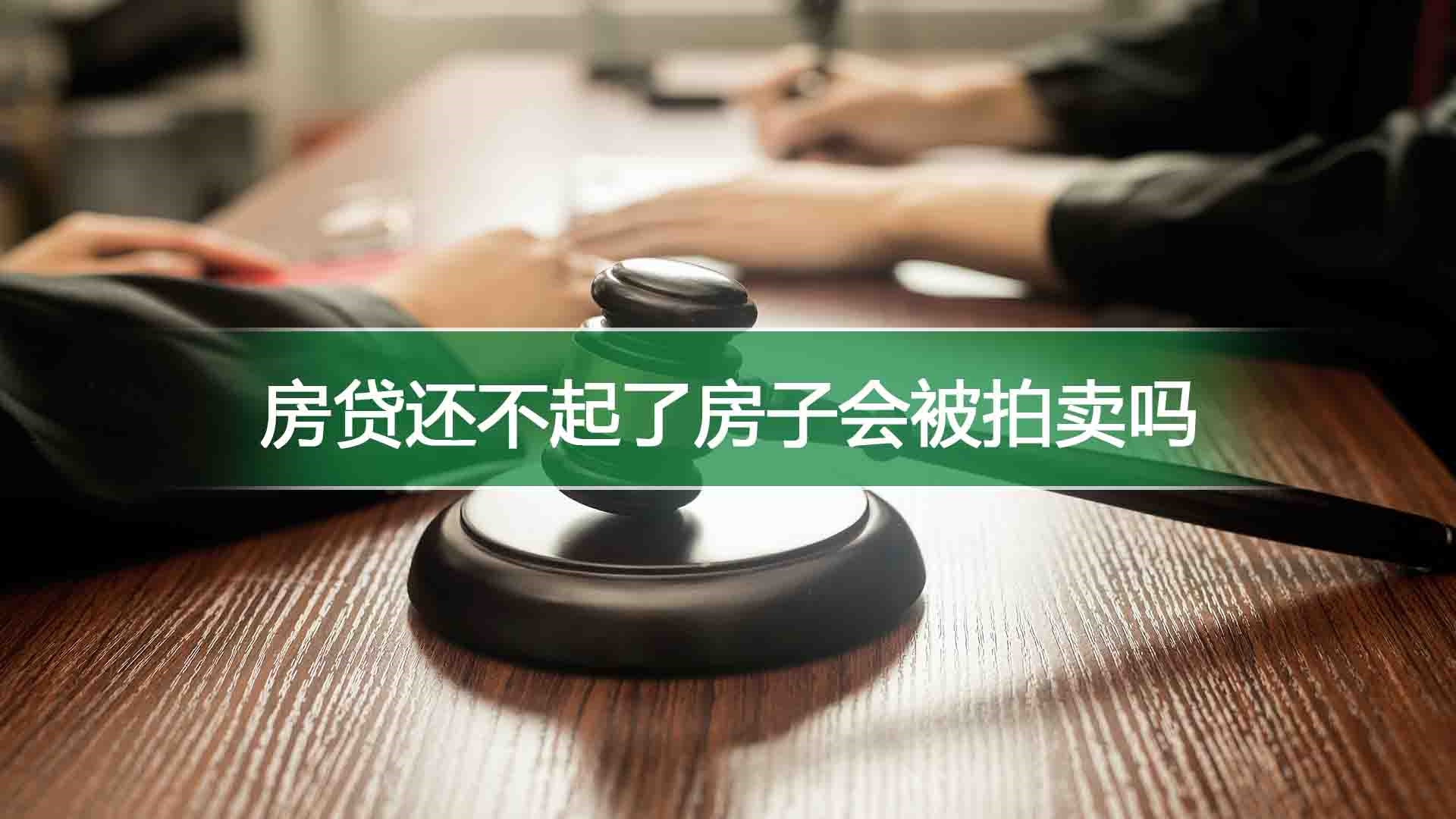 房贷还不起了房子会被拍卖吗