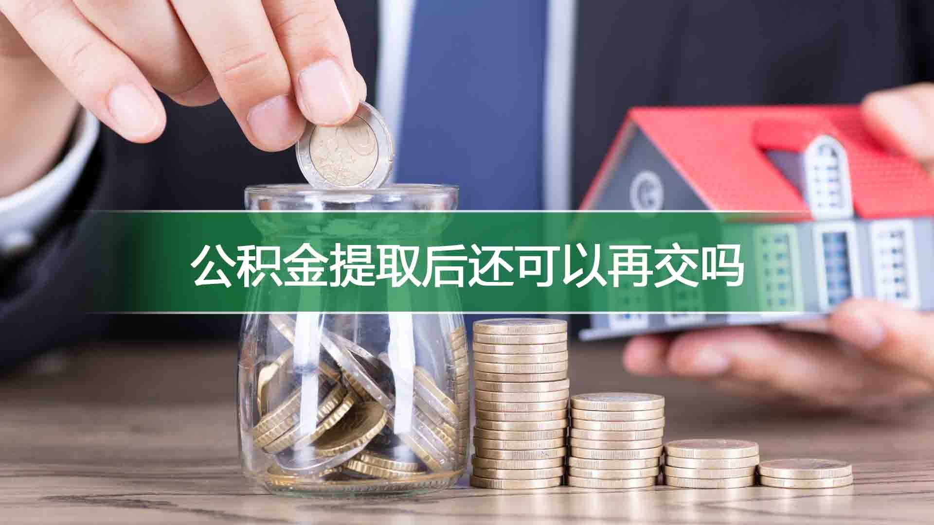 公积金提取后还可以再交吗