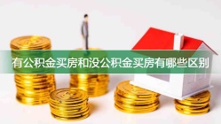 有公积金买房和没公积金买房有哪些区别