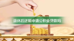 退休后还能申请公积金贷款吗