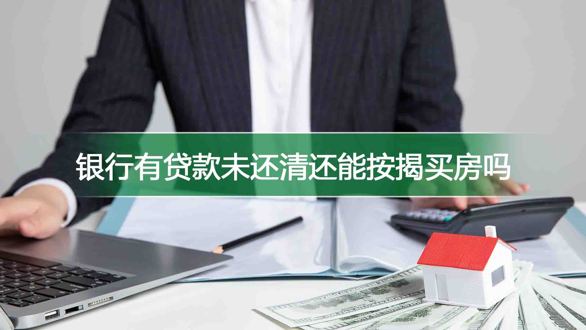 银行有贷款未还清还能按揭买房吗