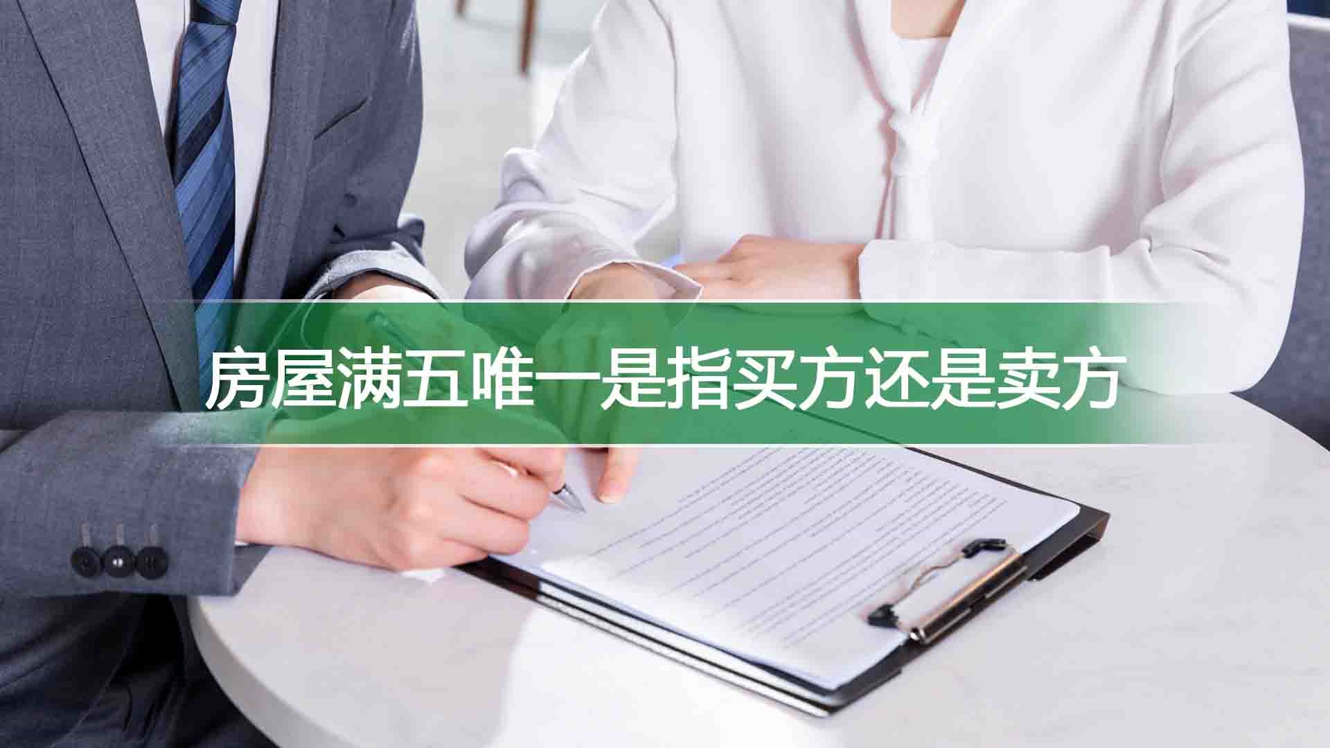 房屋满五唯一是指买方还是卖方