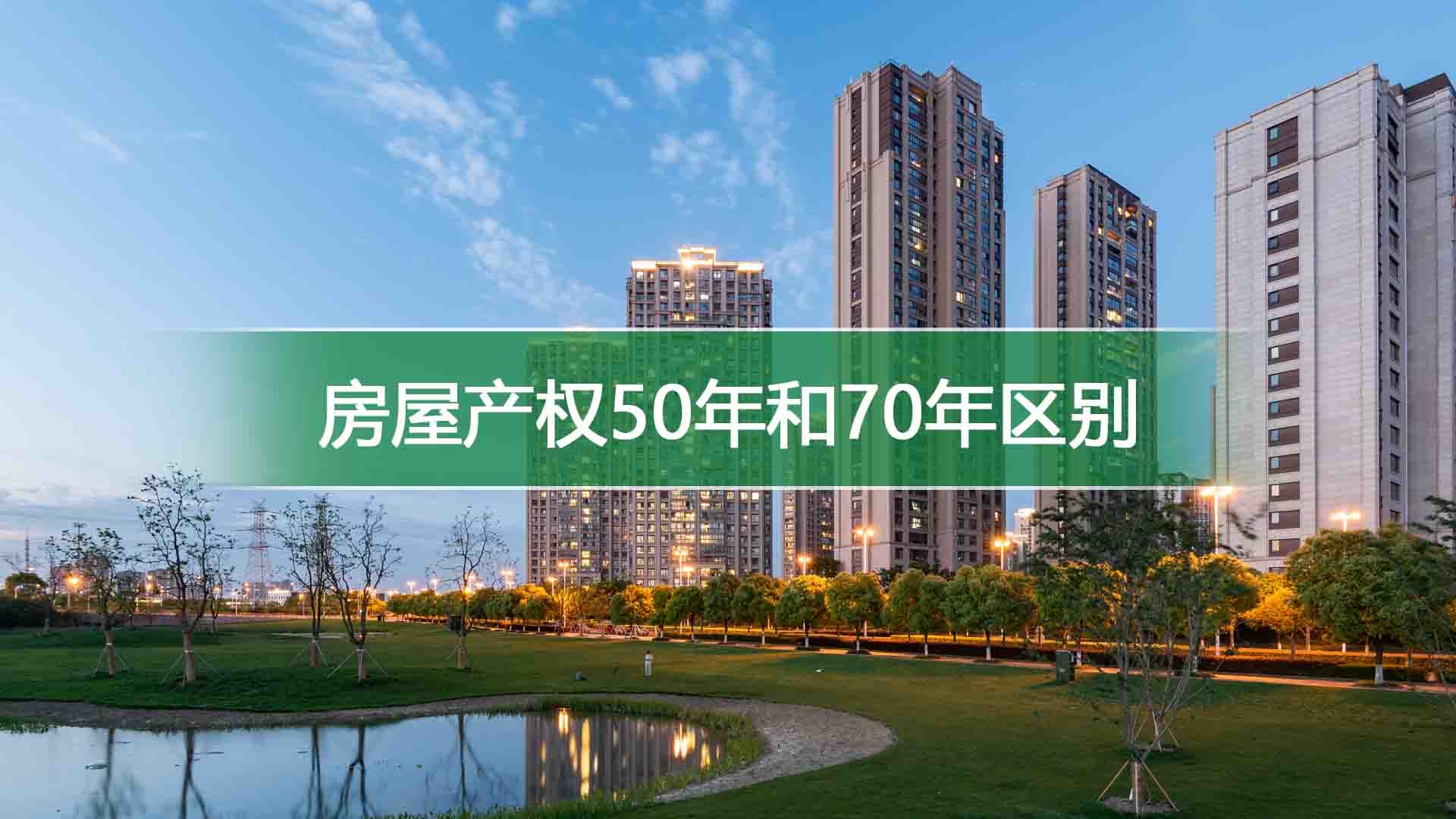 房屋产权50年和70年区别